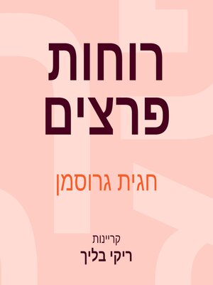 cover image of רוחות פרצים